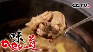 《味道》 四季味道：什么是吃鸡最地道的打开方式？ 瓦罐鸡 炉焙鸡 藏鸡 20180901 | CCTV美食