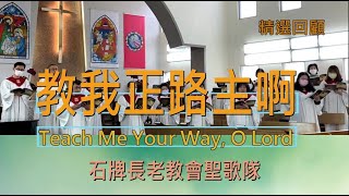 教我正路主啊(Teach Me Your Way, O Lord /將祢的道指教我)20210110石牌長老教會聖歌隊