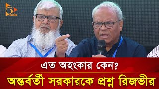 এত অহংকার কেন? অন্তর্বর্তী সরকারকে প্রশ্ন রিজভীর | Nagorik TV