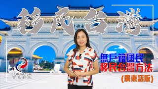 寶島移民Shirley為大家講解【無戶籍國民移民台灣 - 廣東話版】無戶籍國民如何可以申請居留？