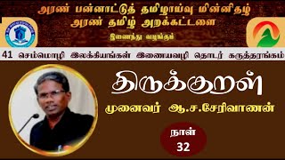 திருக்குறள் | முனைவர் ஆ.ச.சேரிவாணன் | செம்மொழி இலக்கியங்கள் இணையவழித் தொடர் | அரண் தமிழ் அறக்கட்டளை