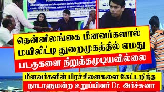 மயிலிட்டி துறைமுகத்தில் பிரச்சனை  யாழ். மீனவ படகுகளை நிறுத்த முடியவில்லை.பிரச்சனையை கேட்ட அர்ச்சுனா