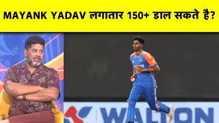 VIKRANT GUPTA ON MAYANK YADAV: क्या TEST और ODI में भी लगातार 150+ डाल सकते हैं MAYANK?| Sports Tak