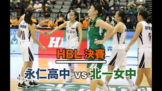 【HBL】女子組四強—永仁高中 vs 北一女中 全場highlights