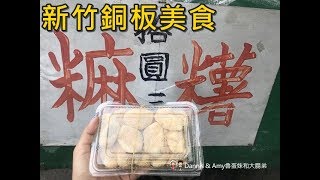 20190505《新竹古早味銅板美食》好吃的阿伯麻糬拾圓三粒。隱身在市場旁的麻糬爺爺︱新竹在地人推薦