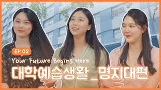 [서대문진로센터] EP2 랜선캠퍼스투어 대학예습생활 | 명지대편