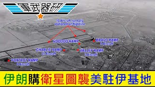 軍武器研  世界防衛消息   03022021   美軍解密2020駐伊基地受襲 / 11枚導彈擊中基地 / 太空軍助基地人員撤離 / 以色列空襲大馬士革 / KC-46 今年陸續服役