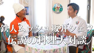 【料理の鉄人ムッシュ坂井シェフ対談】鉄人時代の裏話や料理哲学に迫る！