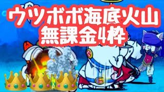 ウツボボ海底火山 👑3 無課金4枠