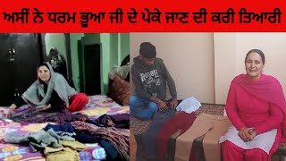 ll kine di kri shopping 🛍 ਭੂਆ ਦੇ ਕਹਿਣ ਤੇ ਕਰੀ ਤਿਆਰੀ 😇by punjabi home cooking ll