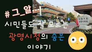 소문내고 싶은 광명 시청 이야기