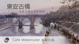 東安古橋 - 水彩示範 (Watercolor demo in Mandarin)