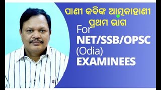 FOR NET/SSB/OPSC(Odia) EXAMINEES - 108 - ପାଣୀ କବିଂକ ଆତ୍ମକାହାଣୀ - ପ୍ରଥମ ଭାଗ