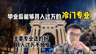 【冷门专业】毕业即就业，本科毕业就月收入过万的冷门专业，你有胆量填报吗？｜快听学长说