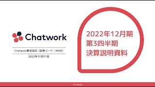 Chatwork株式会社 2022年12月期第3四半期決算説明会