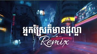 អ្នកស្រែក៏មានដុល្លារ Remix V2 Djz Kday Full