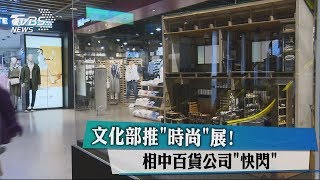 文化部推「時尚」展！　相中百貨公司「快閃」