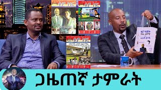 የወር ደሞዝዎ ስንት ነው? የቀድሞውን ጠ/ሚ መለስን እንዲ ብለህ ጠይቀህ ነበር…  