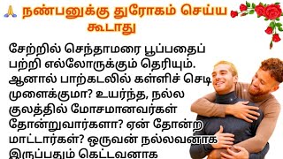 🙏 நண்பனுக்கு துரோகம் செய்ய கூடாது #படித்ததில்பிடித்தது #சிறுகதைகள் #நீதிகதைகள்