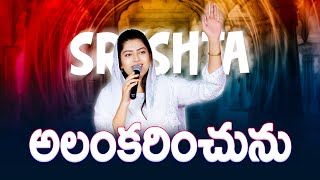 Alankarinchunu | అలంకరించును | The Promise 2023 | SRESHTA KARMOJI | Telugu Christian Song 2023