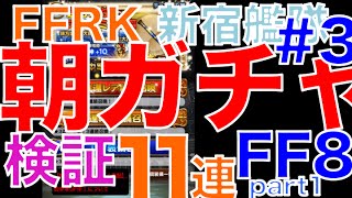 【ffrk】 朝ガチャ検証#3 〜FF8イベ part1〜