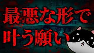 【怖い話】絶対にその願いは叶えないで【怪談｜都市伝説｜洒落怖｜2ch】