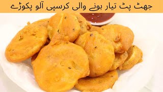 Crispy Aloo Pakoray - Ramzan Recipe 2021 - Cooking with Ammi Jaan