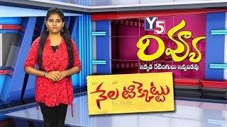 NELA TICKET Telugu Movie Review | RAVI TEJA | Y5 tv |