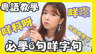 廣東話教學 | 你有咩問題啊？我識條鐵咩！| 超地道港式粵語必學6個『咩』字詞句！『點講廣東話』