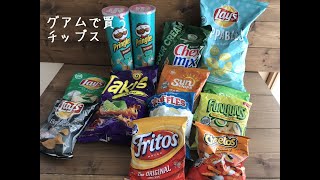 グアムのお土産【おすすめチップス】9選！Kマートやペイレススーパーがメインです-9 selected Snacks from Kmart and Payless in Guam