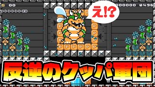 【マリオメーカー2】裏切られたクッパ様！？ｗ -Betrayed Bowser!?-【Mario Maker 2】