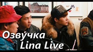 (Озвучка by.Lina Live)Недопонимание между B-FREE \u0026 Rap Monster,Suga