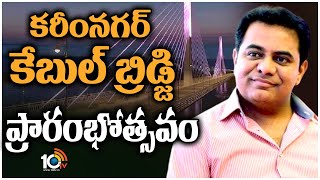 Minister KTR to Inaugurate Cable Bridge in Karimnagar Today | కరీంనగర్ కేబుల్ బ్రిడ్జి ప్రారంభోత్సవం