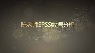 陈老师SPSS数据分析教程问答8SPSS独立样本T检验问题解析