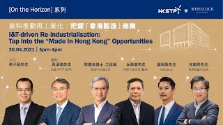 [On the Horizon] – I\u0026T-driven Re-industrialisation: Tap into the “Made in Hong Kong” opportunities