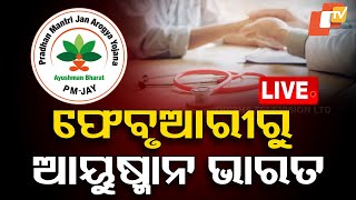 🔴BigBreaking | ଫେବୃଆରୀରୁ ରାଜ୍ୟରେ ଆୟୁଷ୍ମାନ ଭାରତ । Ayushman Bharat । Odisha | OTV