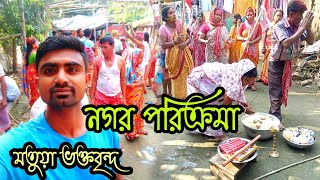 ঠাকুরনগর ওড়াকান্দি থেকে আসার পর গ্রামে নগর পরিক্রমা করে | জয় হরিচাঁদ জয় গুরুচাঁদ 🙏 মতুয়া ভক্তবৃন্দ