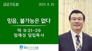 8월 25일ㅣ 청라21세기교회ㅣ금요기도회ㅣ임재성 담임목사ㅣ\