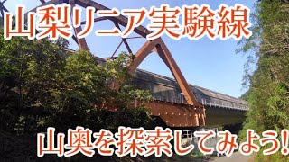 【ドライブ動画】山梨リニア実験線　山奥を探索してみよう！