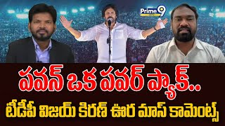 పవన్ ఒక పవర్ ప్యాక్.. టీడీపీ విజయ్ కిరణ్ ఊర మాస్ కామెంట్స్ | JanaSena Pawan Kalyan | Prime9 Digital