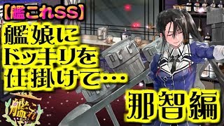 【艦これSS】艦娘にドッキリを仕掛けて…～那智～