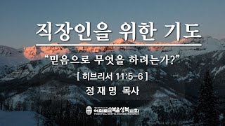 [히브리서 11:5-6/믿음으로 무엇을 하려는가?] 2020.12.30(수) 수요저녁예배 (순)성북교회 정재명 목사