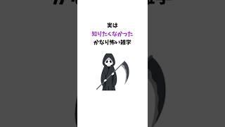 実は知りたくなかったかなり怖い雑学#雑学#豆知識＃有益 #役に立つ雑学＃１分雑学