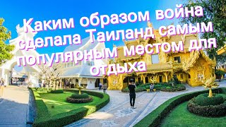 Каким образом война сделала Таиланд самым популярным местом для отдыха