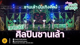 ฟังลำข้ามปี‼ รวมศิลปิน ซานเล้าบันเทิงศิลป์ @หมอชิต2 กทม.