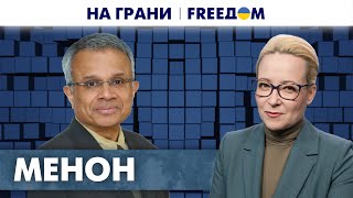 💥 Фальшивая сила Путина. Роль Китая в геополитических изменениях. Менон | На грани