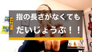 275. 指の長さがなくても大丈夫！！：左手の動かし方：指　短い