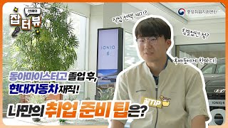 [선배의 잡터뷰🎙️] 동아마이스터고 졸업 후, 현대자동차 재직! 취업 꿀팁 대공개