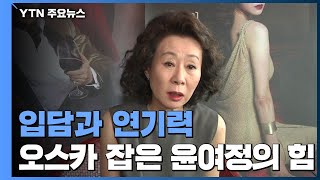 입담과 연기력...오스카 트로피 잡은 윤여정의 '힘' / YTN