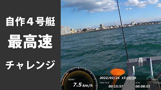 第39話　自作ペダルボート　４号艇　最高速チャレンジ